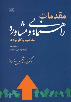 مقدمات راهنمايي و مشاوره: مفاهيم و كاربردها (ويرايش جديد و اصلاحات و اضافات)