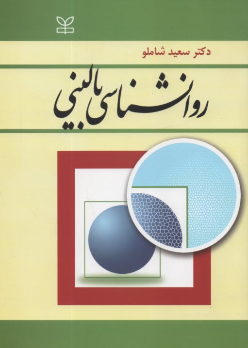 روان‌شناسي باليني: با تجديدنظر و اضافات