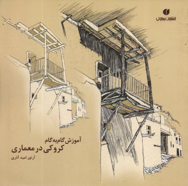 آموزش گام به گام كروكي در معماري