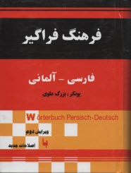 فرهنگ فراگير فارسي ـ آلماني