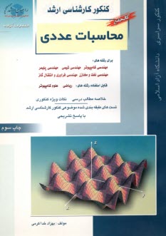 راهيان ارشد:  محاسبات عددي كتاب جامع