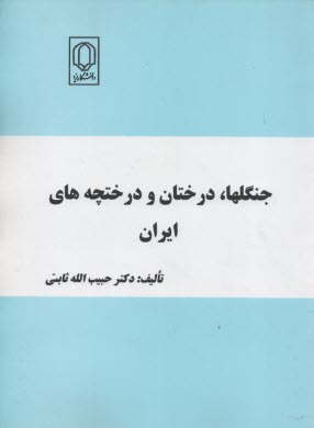 جنگلها، درختان و درختچه‌هاي ايران