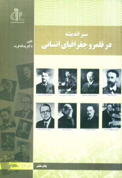 سير انديشه در قلمرو جغرافياي انساني