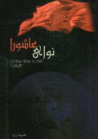 نواي عاشورا: اشعار و نوحه سينه‌زني "گيلكي"