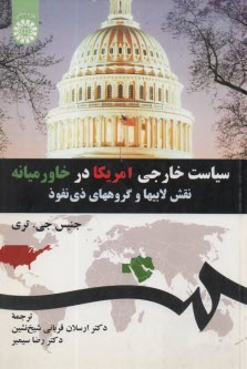 سياست خارجي امريكا در خاورميانه: نقش لابيها و گروههاي ذي‌نفوذ