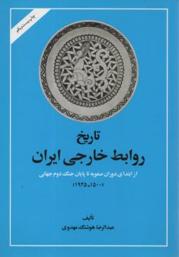 تاريخ روابط خارجي ايران: از ابتداي دوران صفويه تا پايان جنگ جهاني دوم (1500-1945)