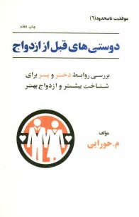 دوستي‌هاي قبل از ازدواج
