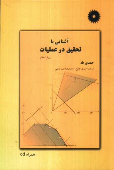 آشنايي با تحقيق در عمليات