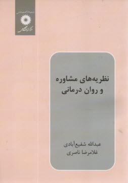 نظريه‌هاي مشاوره و روان‌درماني