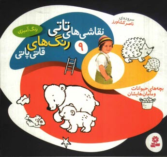 نقاشي‌هاي تاتي رنگ‌هاي قاتي‌پاتي: بچه‌هاي حيوانات و مامان‌هايشان