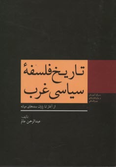 تاريخ فلسفه سياسي غرب: از آغاز تا پايان سده‌هاي ميانه