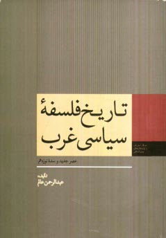 تاريخ فلسفه سياسي غرب: عصر جديد و سده نوزدهم