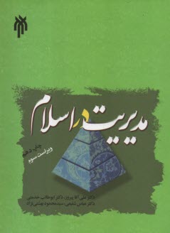 مديريت در اسلام/آقاپيروز… [وديگران] الواني