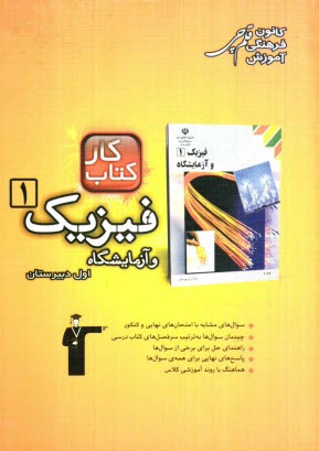 كتاب كار فيزيك 1 و آزمايشگاه سال اول دبيرستان شامل: 656 سوال، راهنماي حل، پاسخ كوتاه