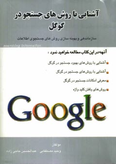 آشنايي با روش‌هاي جستجو در گوگل Google: سازماندهي و بهينه‌سازي روش‌هاي جستجو اطلاعات
