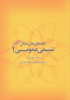 راهنماي حل مسائل شيمي عمومي (1)