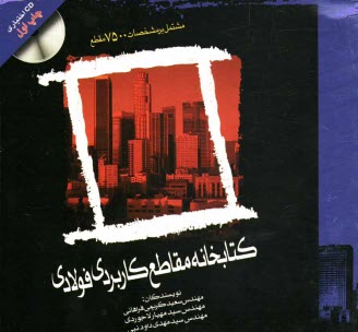 كتابخانه مقاطع كاربردي فولادي