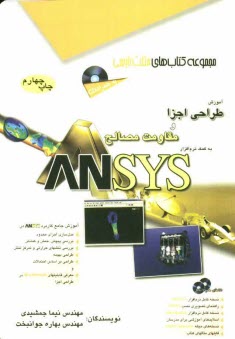 آموزش طراحي اجزا و مقاومت مصالح به كمك نرم‌افزار ANSYS