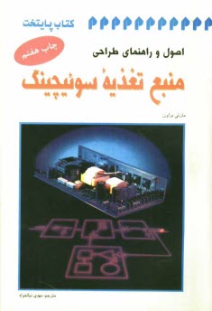 اصول و راهنماي طراحي منبع تغذيه سوئيچينگ