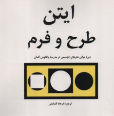 طرح و فرم: دوره مباني هنرهاي تجسمي در باهاوس