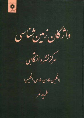 واژگان زمين‌شناسي (انگليسي - فارسي، فارسي - انگليسي)