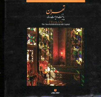 تهران: پايتخت دويست ساله