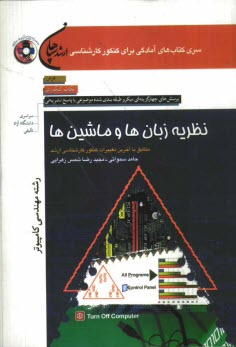 نظريه زبان‌ها و ماشين‌ها (رشته مهندسي كامپيوتر)