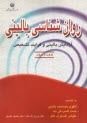 روان‌شناسي باليني: مباني آزمايش باليني و فرآيند تشخيص به انضمام: الگوي مصاحبه باليني، تست افسردگي بك، مقياس اضطراب كتل