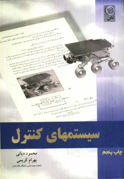 رهيافت حل مساله در سيستمهاي كنترل