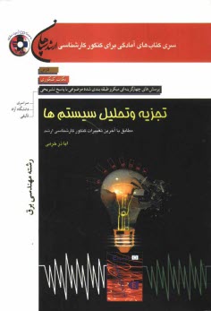 تجزيه و تحليل سيستم‌ها (رشته مهندسي برق): مطابق با آخرين تغييرات كنكور كارشناسي ارشد: درس، نكات كنكوري، تست‌هاي ميكروطبقه‌بندي شده موضوعي با پاسخ ...
