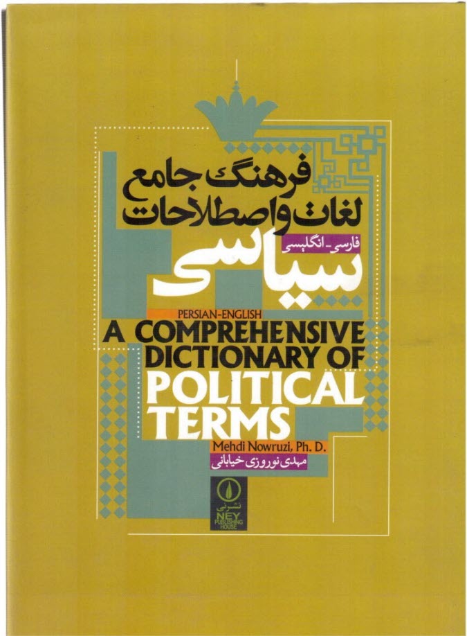 فرهنگ جامع لغات و اصطلاحات سياسي: فارسي - انگليسي