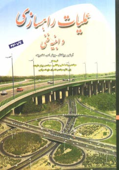 عمليات راهسازي (تئوري و عمل)