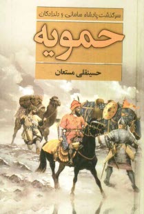 حمويه: داستاني از عشق و هجران