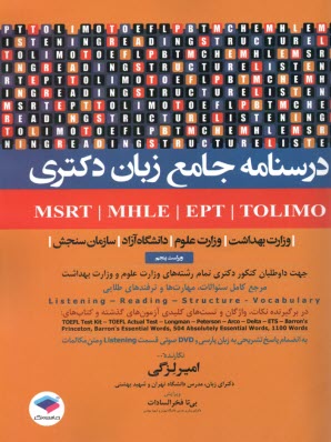 درسنامه جامع زبان دكتري TOLIMO ،MSRT ،MHLE ،MCHE وEPT دكتر لزگي