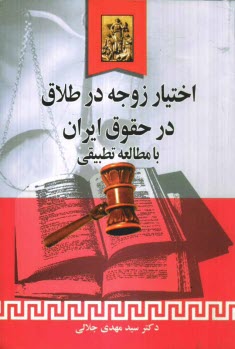 اختيار زوجه در طلاق در حقوق ايران با مطالعه تطبيقي