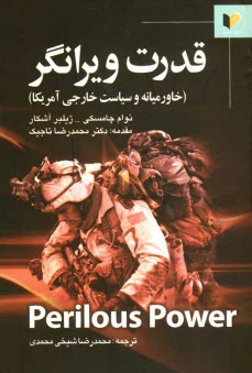 قدرت ويرانگر (خاور ميانه و سياست خارجي آمريكا): گفتگوي استفان شالوم با نوام چامسكي و ژيلبر آشكار