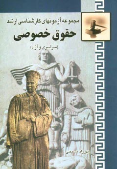 مجموعه آزمونهاي كارشناسي ارشد حقوق خصوصي با پاسخهاي تشريحي و تحليلي (حقوق مدني، تجارت، آيين دادرسي مدني، متون فقه) از سال 1375 تا 1388