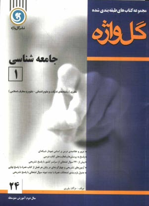 [مجموعه كتاب‌هاي طبقه‌بندي شده] جامعه‌شناسي (1) سال دوم متوسطه: رشته‌ي علوم انساني