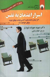 اسرار اعتماد به نفس