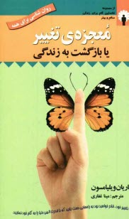 معجزه‌ي تغيير يا بازگشت به زندگي: راهنماي معنوي براي يك زندگي كاملا جديد