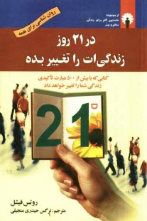 در 21 روز زندگي‌ات را تغيير بده!: كتابي كه با بيش از 500 عبارت تاكيدي زندگي شما را تغيير خواهد داد