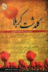 گلدشت كربلا: مجموعه شعر فصلنامه عاشورايي اثري از 40 شاعر فرهيخته ولايي