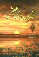 شراره‌هاي عطش: مجموعه نوحه‌ها: صد و ده وگ سروده در رثاي فصلنامه عاشورايي