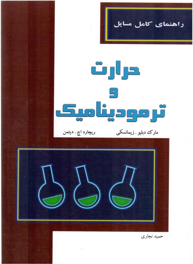 راهنماي حرارت وترموديناميك-زيمانسكي - نارمك