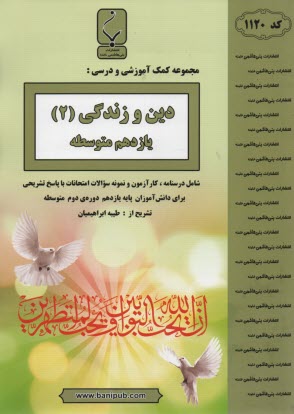 مجموعه كمك‌آموزشي درس دين و زندگي يازدهم: شامل نمونه سوالات امتحاني با پاسخ تشريحي