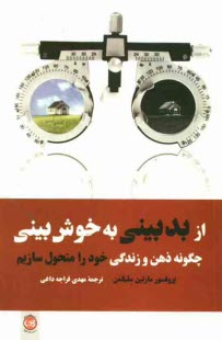 از بدبيني به خوش‌بيني: چگونه ذهن و زندگي خود را متحول سازيم