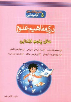 درك مفاهيم علوم: سال پنجم ابتدايي: مجموعه‌اي كاربردي جهت پرورش درك مفاهيم