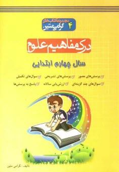 درك مفاهيم علوم: سال چهارم ابتدايي: مجموعه‌اي كاربردي جهت پرورش درك مفاهيم