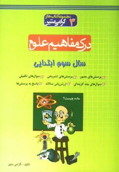 درك مفاهيم علوم: سال سوم ابتدايي: مجموعه‌اي كاربردي جهت پرورش درك مفاهيم