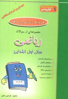 ذهن خود را پرورش دهيد: مجموعه‌اي از سوالات رياضي جهت پرورش درك مفاهيم: سال اول ابتدايي